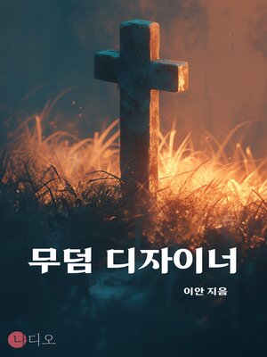 cover image of 무덤 디자이너